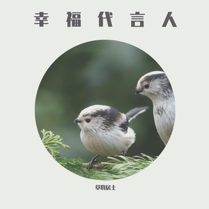 幸福代言人 (伴奏)