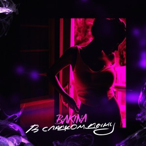 В сладком дыму