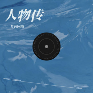 还泪封面