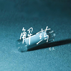 解药 (伴奏)