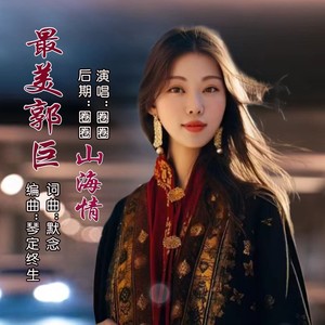 最美郭巨山海情 (伴奏)