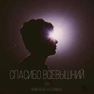 Спасибо Всевышний