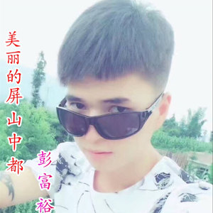 美丽的屏山中都