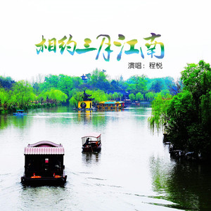 相约三月江南