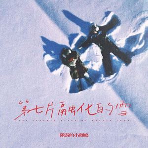 第七片融化的雪