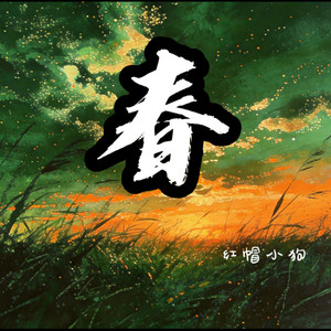 春-红帽小狗