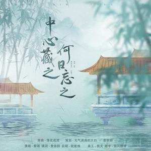 中心藏之，何日忘之