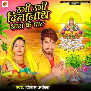 Ugi Ugi Dinanath Ara Ke Ghat