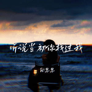 听说当初你找过我-向思思