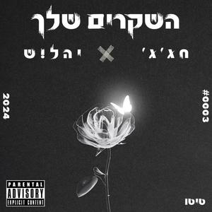 השקרים שלך (feat. יהל!ש) [Explicit]