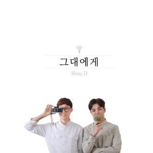 그대에게 (给你 (inst.)) (Inst.)