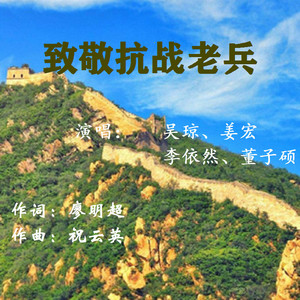 致敬抗战老兵 (伴奏)