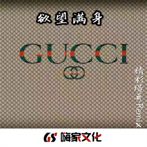 一起草栏杆 (DJ版)