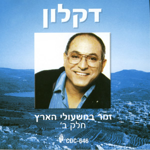 זמר במשעולי הארץ ב