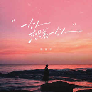 暴躁默 - 一个人想着一个人