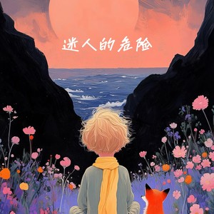 白一莎 - 迷人的危险（为什么最迷人的最危险）