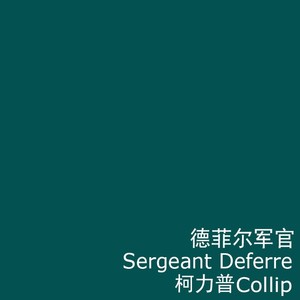 德菲尔军官