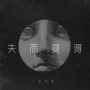 失而复得