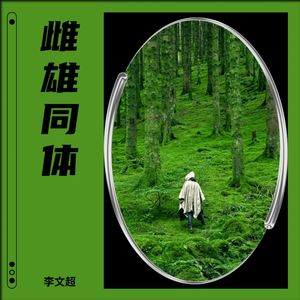 雌雄同体 (Live)封面