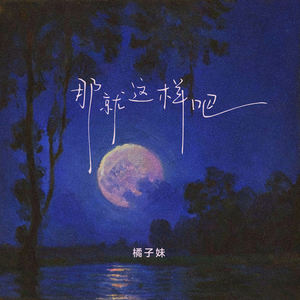那就这样吧