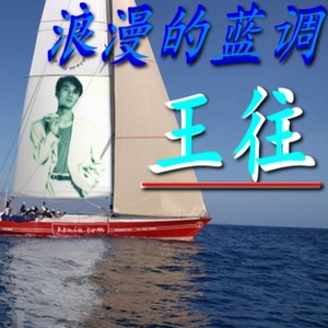 《王往浪漫的蓝调》