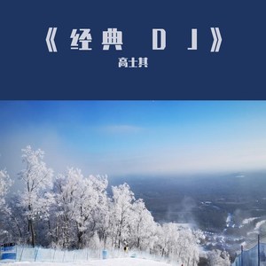 经典DJ