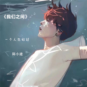 一个人也好过