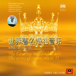 世界著名交响乐团演奏的古典音乐系列之二 世界著名婚礼音乐 (The Greatest Wedding Music-The Series Of Classic Music II)