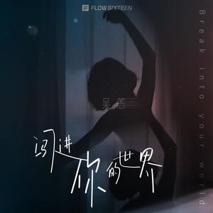 闯进你的世界 (伴奏)