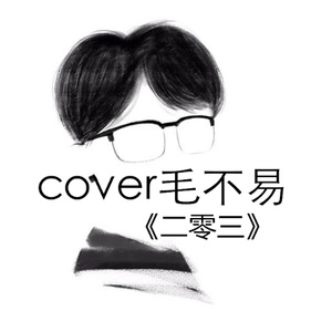 二零三封面