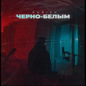 Чёрно-Белым