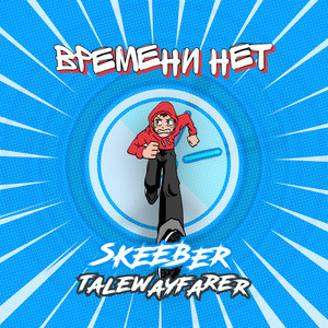 Времени нет(feat. Talewayfarer)