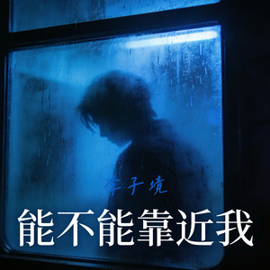 能不能靠近我