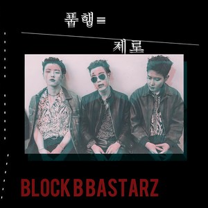 품행제로 (品行ZERO)