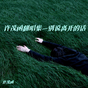 不是因为寂寞才想你 (Live)