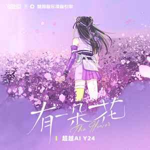 有一朵花 (伴奏)