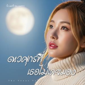 ดาวศุกร์ที่เธอไม่เคยมอง