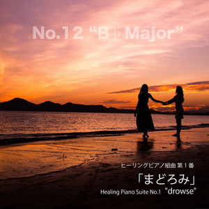 ヒーリングピアノ組曲 第1番-12「まどろみ」Bフラットメジャー
