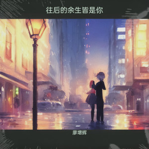 往后的余生皆是你