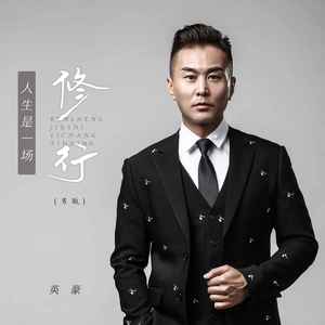 人生是一场修行 (DJ默涵男版)