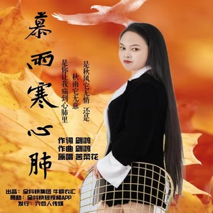 慕雨寒心肺 (伴奏)