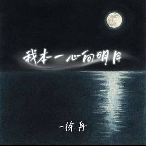 我本一心向明月
