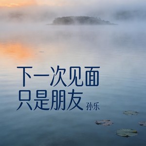下一次见面只是朋友
