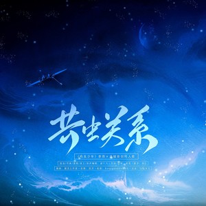 共生关系