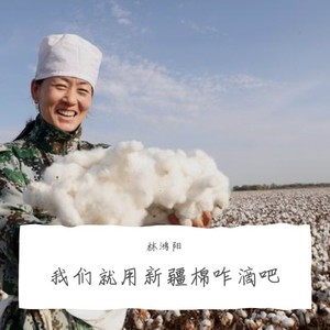 我们就用新疆棉咋滴吧