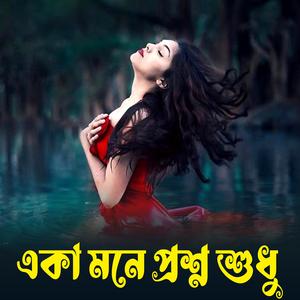 Eka Mone Proshno Sudhu (feat. d Joy) (Male)