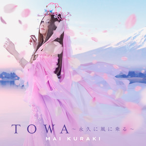 TOWA ~永久に風に乗る~封面