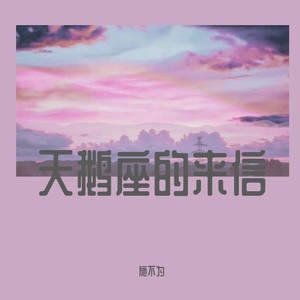 天鹅座的来信