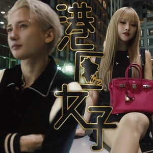 港区女子 (Explicit)