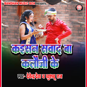 Devendra Deva - Kaisan Sawad Ba Kalauji Ke